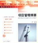 项目管理精要