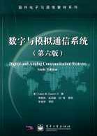数字与模拟通信系统