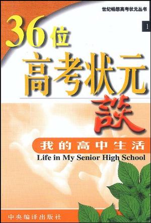 高考状元名师谈