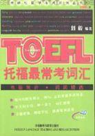 托福最常考词汇