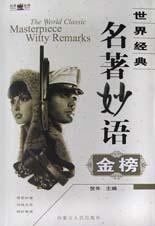 世界经典名著妙语金榜