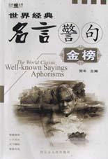 世界经典名言警句金榜