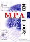 美国MPA十大名校
