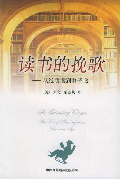 读书的挽歌