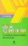 语文实用手册