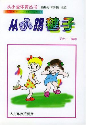 从小踢毽子