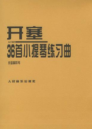 开塞36首小提琴练习曲