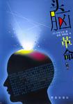 头脑革命