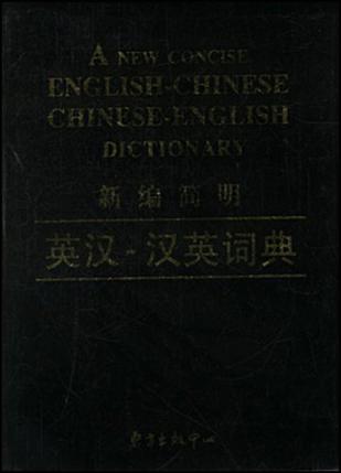 新编简明英汉-汉英小词典