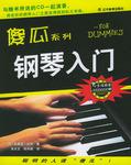 钢琴入门