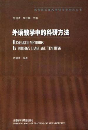 外语教学中的科研方法