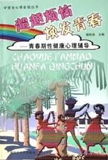 超越烦恼焕发青春
