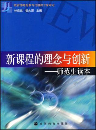 新课程的理念与创新