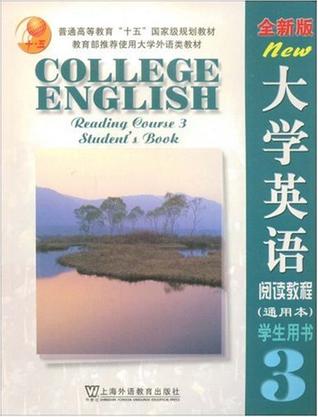 全新版大学英语阅读教程