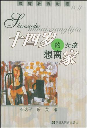 十四岁的女孩想离家