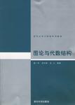 图论与代数结构