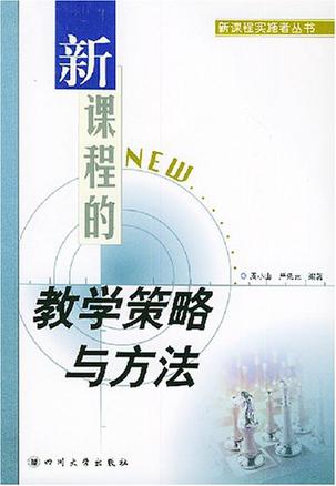 新课程的教学策略与方法