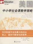 美国中小学社会课教学策略