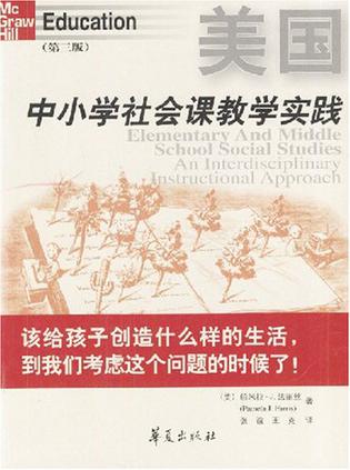 美国中小学社会课教学实践