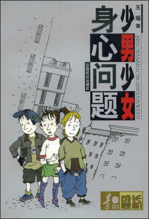 少男少女身心问题