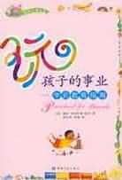 玩，孩子的事业