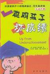 聪明孩子坏成绩