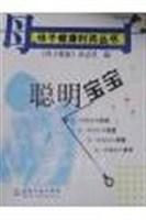 母子健康时尚丛书--聪明宝宝