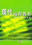 现代远程教育