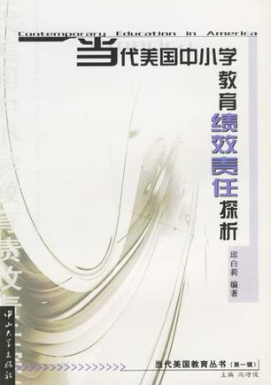 当代美国中小学教育绩效责任探析