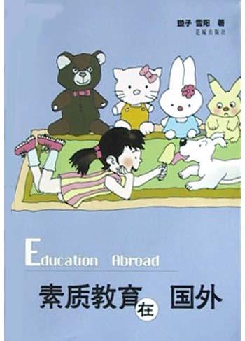 素质教育在国外