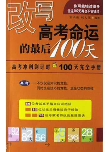 改写高考命运的最后100天