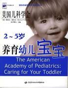 美国儿科学会2-5岁养育幼儿宝宝