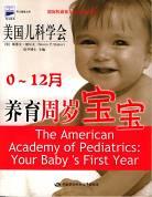 美国儿科学会养育周岁宝宝 0-12月