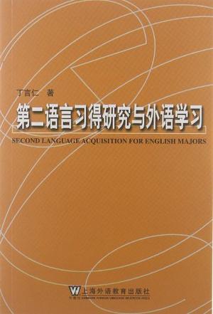 第二语言习得研究与外语学习