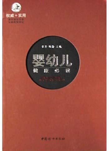 婴幼儿健康必读