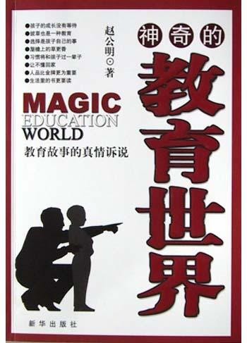 神奇的教育世界