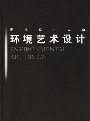 环境艺术设计