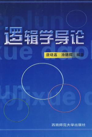 逻辑学导论