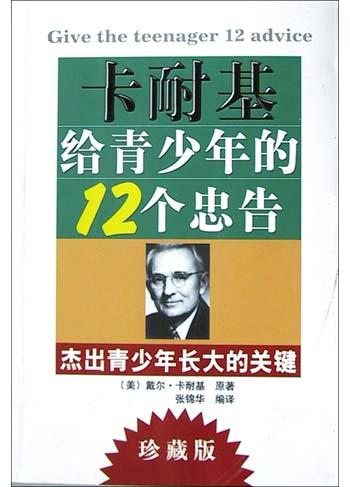 卡耐基给青少年的12个忠告