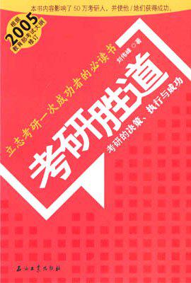 考研胜道