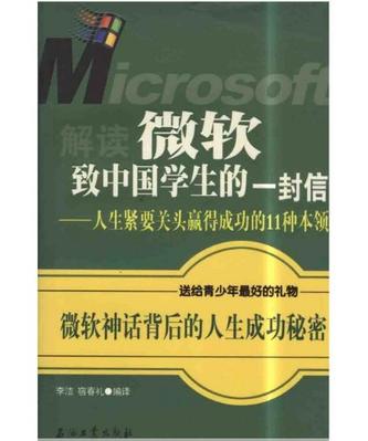 解读微软致中国学生的一封信