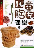 儿童陶艺课堂