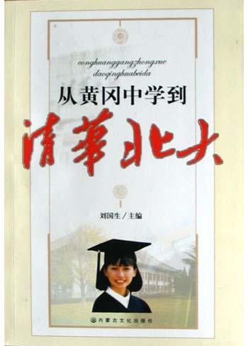 从黄冈中学到清华北大