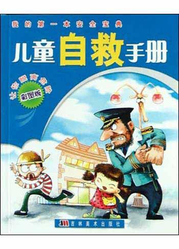 儿童安全手册