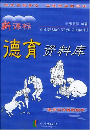 新课标德育资料库