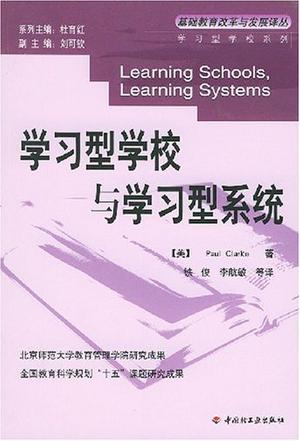 学习型学校与学习型系统