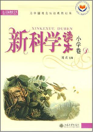 新科学读本(小学卷D)
