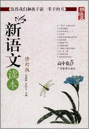 新语文读本（高中卷5）