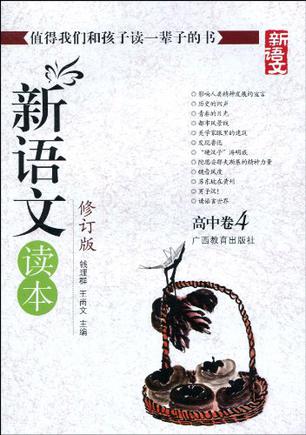 新语文读本（高中卷4）