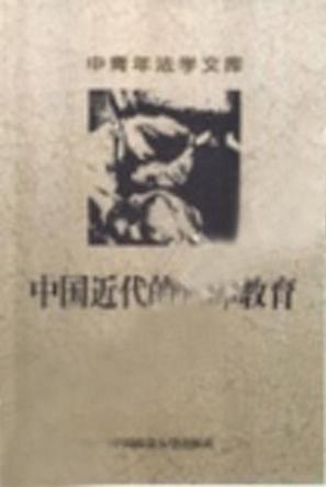 中国近代的法律教育